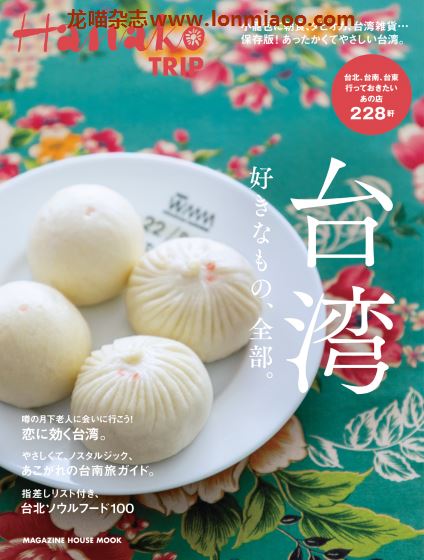 [日本版]Hanako TRIP 特别编集 vol.6 台湾 美食旅游PDF电子杂志